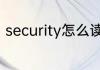 security怎么读 security英语怎么读