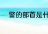 警的部首是什么 警可以组什么词