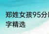 郑姓女孩95分以上的名字 郑姓女孩名字精选