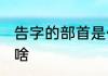 告字的部首是什么 告字的部首到底是啥