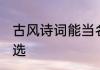 古风诗词能当名字的 古风诗词名字精选