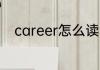 career怎么读 career英语怎么读