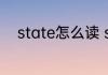 state怎么读 state用英语怎么读