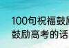 100句祝福鼓励高考的话 100句祝福鼓励高考的话精选