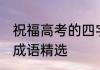 祝福高考的四字成语 祝福高考的四字成语精选