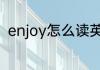 enjoy怎么读英语 enjoy英语怎么读