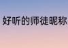 好听的师徒昵称 好听的师徒昵称精选