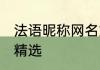 法语昵称网名好听 法语昵称网名好听精选