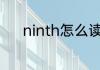 ninth怎么读 ninth英语怎么读