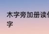木字旁加册读什么 木字旁加册是什么字