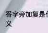 香字旁加复是什么字 香字旁加复的含义