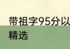 带祖字95分以上的名字 带祖字的名字精选