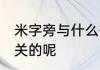 米字旁与什么有关 米字旁是和什么有关的呢