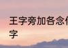 王字旁加各念什么 王字旁加各是什么字