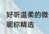 好听温柔的微信昵称 好听温柔的微信昵称精选