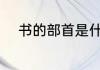 书的部首是什么 书的偏旁是什么