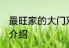 最旺家的大门双门 最旺家的大门双门介绍