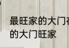 最旺家的大门在院子的位置 什么方向的大门旺家