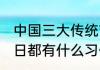 中国三大传统节日是什么 三大传统节日都有什么习俗