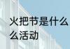 火把节是什么民族的节日 火把节有什么活动