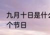 九月十日是什么节日啊 九月十日是哪个节日