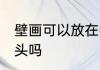 壁画可以放在卧室床头吗 壁画能放床头吗