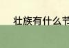 壮族有什么节日 壮族有哪些节日