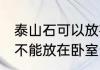 泰山石可以放在卧室门口吗 泰山石能不能放在卧室门口