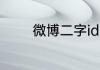 微博二字id 简单微博二字id