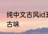 纯中文古风id五字 五字韵味网名古风古味