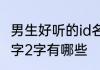 男生好听的id名字2字 男生好听的id名字2字有哪些