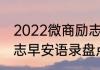 2022微商励志早安语录 2022微商励志早安语录盘点