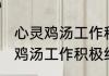 心灵鸡汤工作积极经典语录励志 心灵鸡汤工作积极经典语录励志盘点