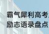 霸气犀利高考励志语录 霸气犀利高考励志语录盘点