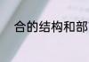 合的结构和部首是什么 合的部首