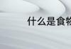 什么是食物链 食物链资料