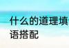 什么的道理填合适的词 什么的道理词语搭配
