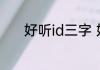 好听id三字 好听id三字有哪些