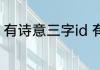 有诗意三字id 有诗意的三字网名大全