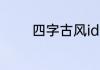 四字古风id 气质四字古风id
