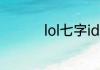lol七字id 七字游戏网名