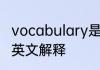 vocabulary是什么意思 vocabulary英文解释
