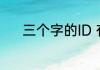 三个字的ID 有韵味三个字的ID