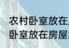 农村卧室放在房屋的中间可以吗 农村卧室放在房屋的中间可不可以