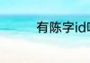 有陈字id吗 陈字id有哪些