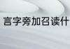 言字旁加召读什么 言字旁加召的读音