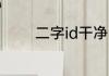 二字id干净 干净朴素二字id