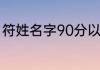 符姓名字90分以上的 符姓名字有哪些