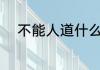 不能人道什么意思 不能人道含义