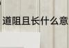 道阻且长什么意思 道阻且长丢的翻译